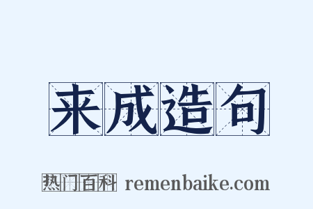 来成造句是什么意思的图片